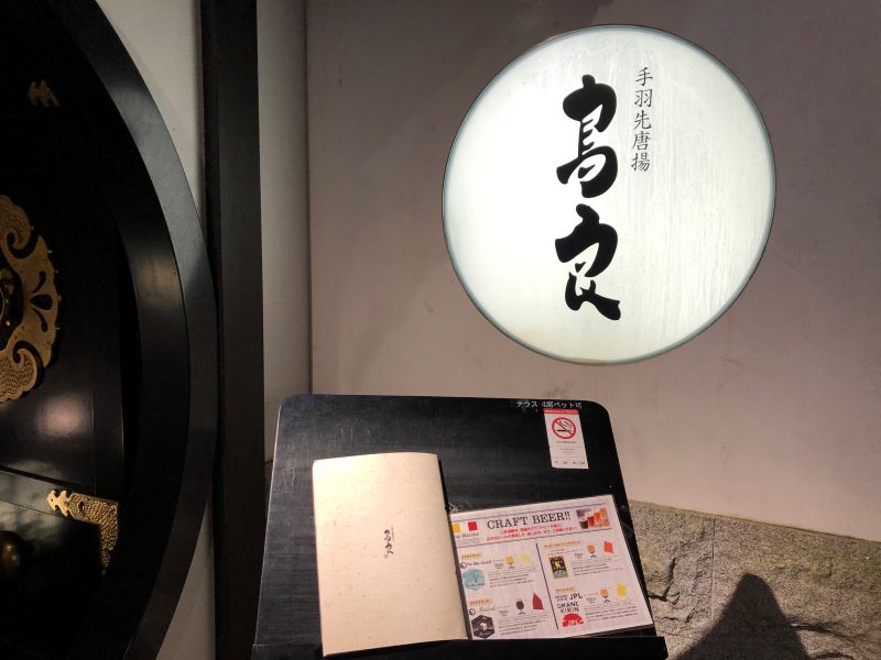 鳥良吉祥寺4号店の外観