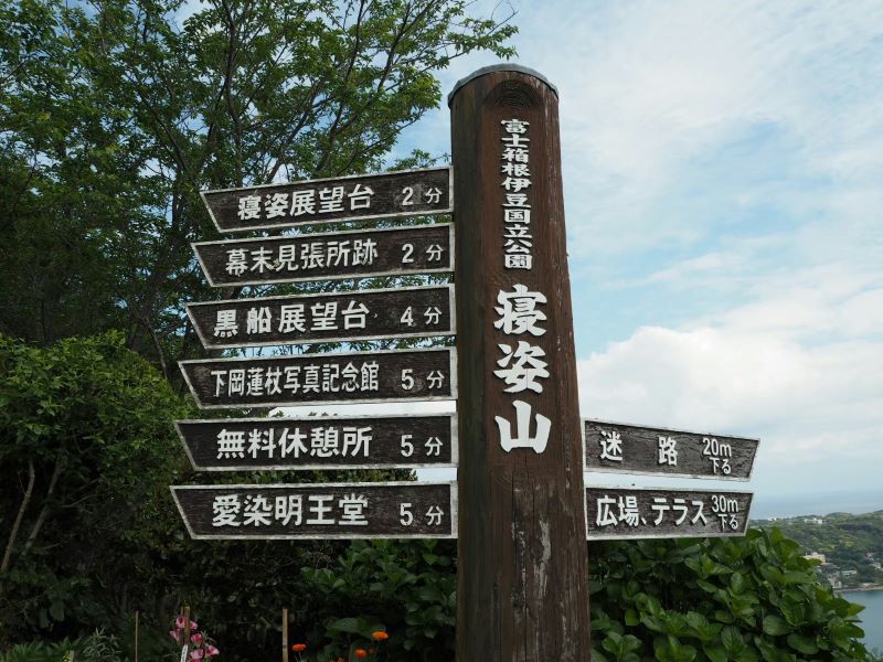 寝姿山