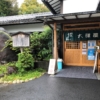 大澤屋 第一店舗と第二店舗の違いって?水沢うどんを食べに行こう