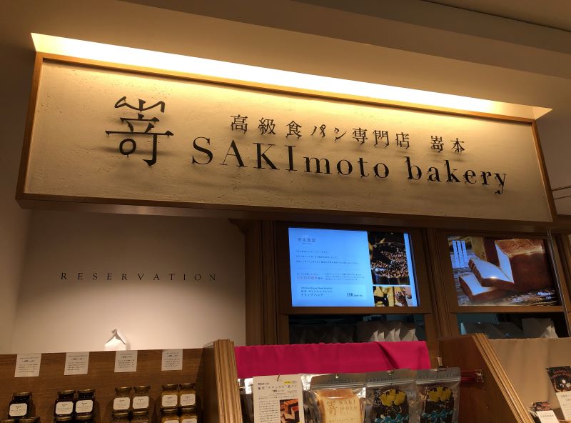 新宿小田急百貨店 高級食パン専門店「嵜本」のマリトッツォ