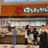 はなまるうどんの注文方法！【初心者向け・写真あり】